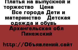 Платья на выпускной и торжество › Цена ­ 1 500 - Все города Дети и материнство » Детская одежда и обувь   . Архангельская обл.,Пинежский 